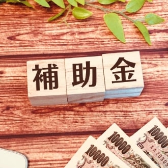 補助金